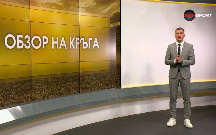 Обзор на кръга в efbet Лига (7 кръг, 1.09.2026)