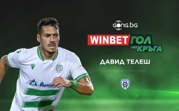 Майсторското изпълнение на Давид Телеш е WINBET Гол на кръга