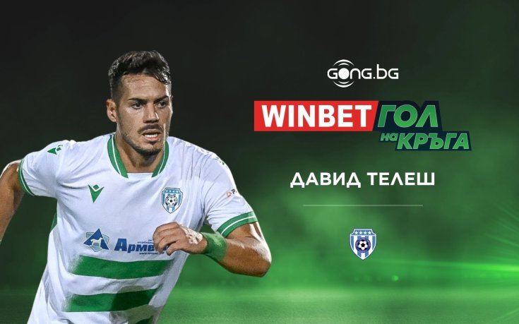Майсторското изпълнение на Давид Телеш е WINBET Гол на кръга