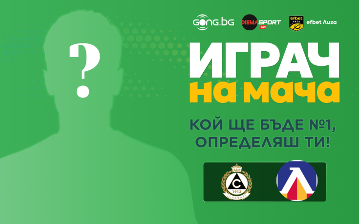 Гласувай и избери Играч на мача на Славия - Левски