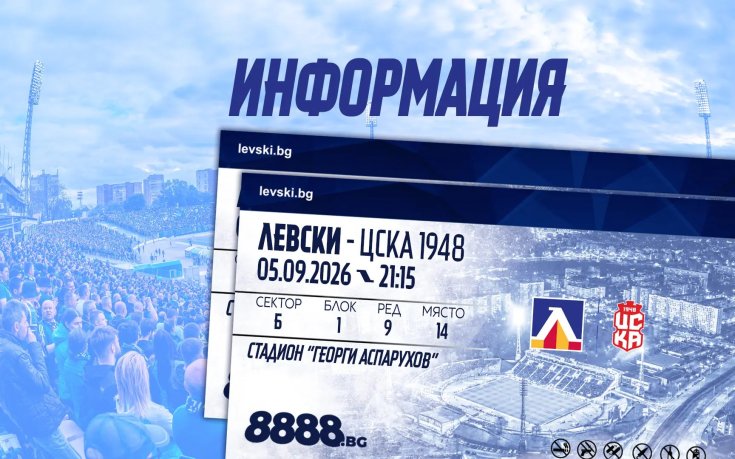 Левски с информация за билетите за дербито с ЦСКА 1948