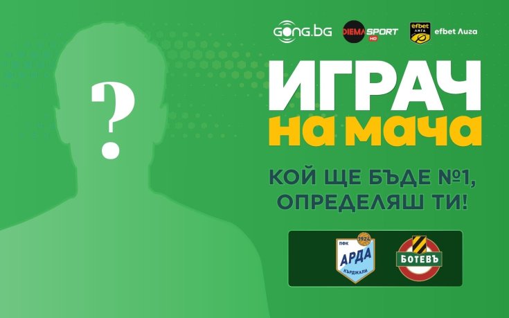 Гласувай за Играч на мача Арда - Ботев Пловдив
