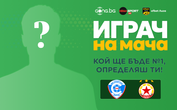 Гласувай и избери Играч на мача на Спартак Варна - ЦСКА