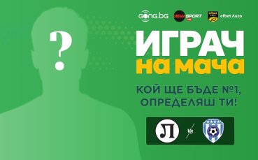 Гласувай за Играч на мача Локомотив Пд - Черно море