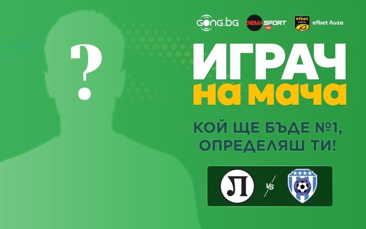 Гласувай за Играч на мача Локомотив Пд - Черно море