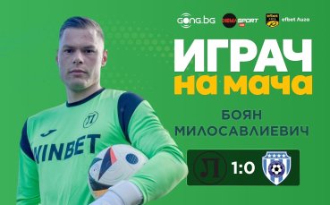 Боян Милосавлиевич бе избран за Играч на мача Локо Пд – Черно море