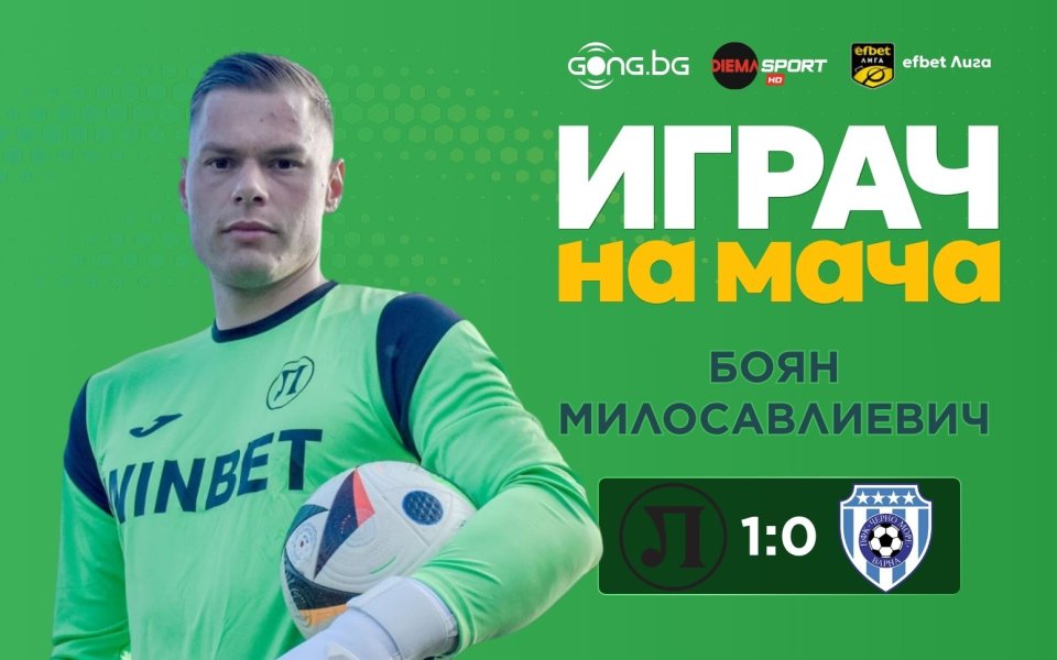 Боян Милосавлиевич бе избран за Играч на мача Локо Пд – Черно море