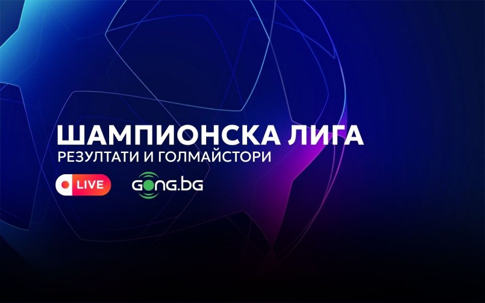 НА ЖИВО: Резултати и голмайстори в Шампионска лига
