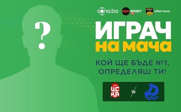 Кой ще е №1 на ЦСКА 1948 - Дунав?