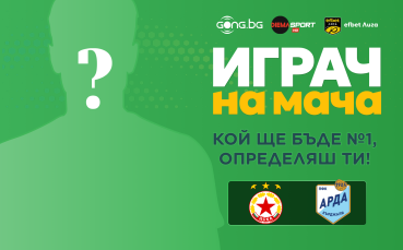 Гласувай и избери Играч на мача на ЦСКА - Арда