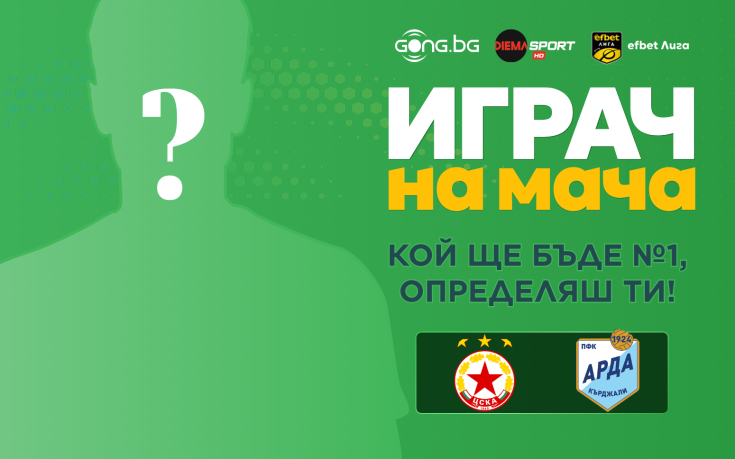 Гласувай и избери Играч на мача на ЦСКА - Арда