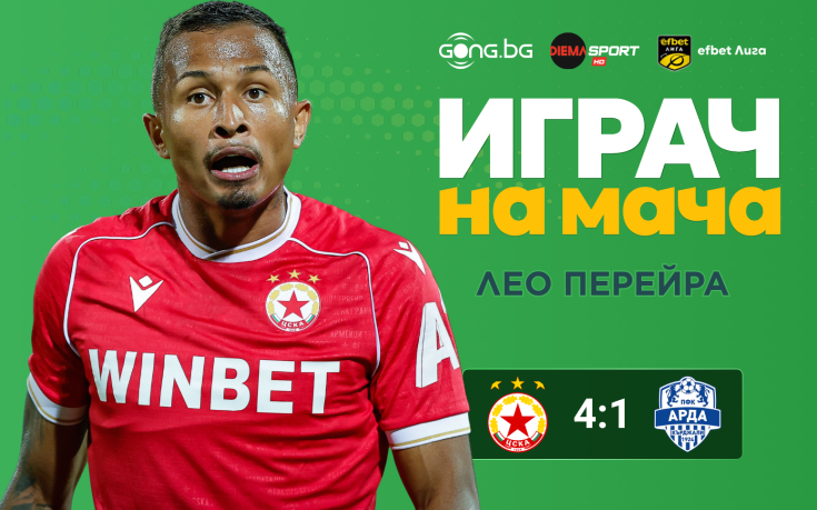 Ето кой е Играч на мача след ЦСКА - Арда