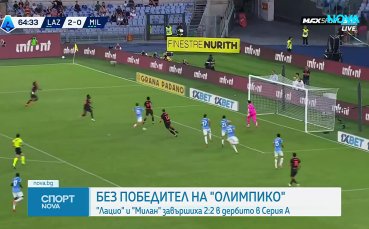 Лацио и Милан със зрелищно 2:2