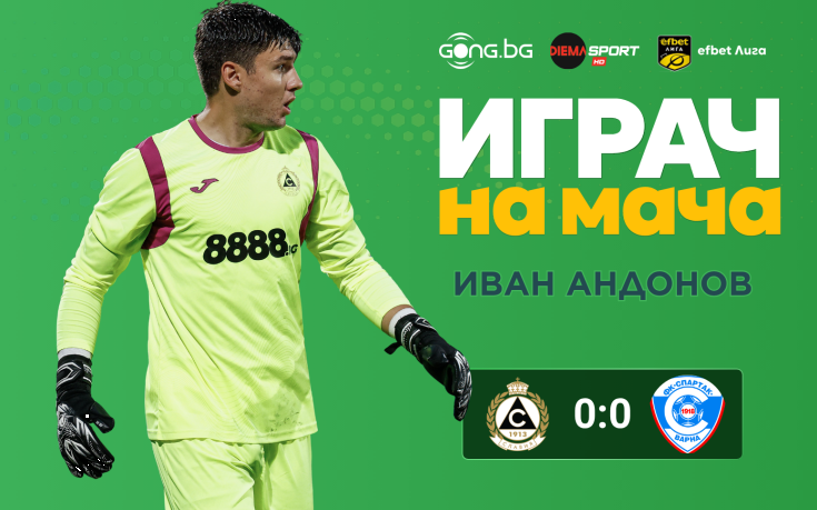 Ето кой е Играч на мача след Славия - Спартак Варна