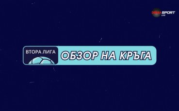Обзор на кръга в Mr Bit Втора лига (9 кръг, 16.09.2026)