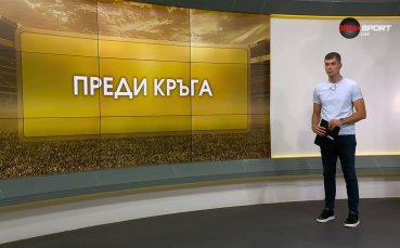 Преди кръга в efbet Лига (10 кръг, 17.09.2026)