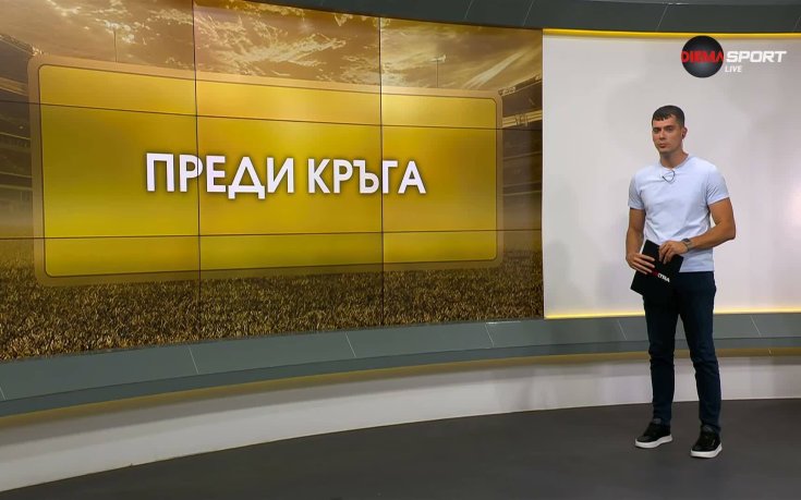 Преди кръга в efbet Лига (10 кръг, 17.09.2026)