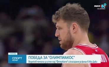 Драматичен обрат прати Везенков, Коди и Олимпиакос на финал за Суперкупата на Евролигата
