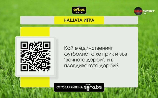 Новият въпрос в Нашата игра тази седмица е тук - гласувайте и печелете!