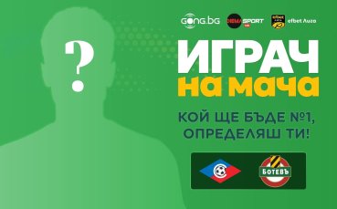 Избери най-добрия на Септември - Ботев Пд