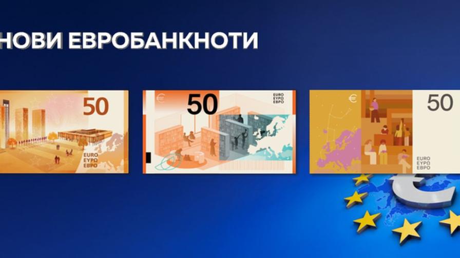 Новите евробанкноти