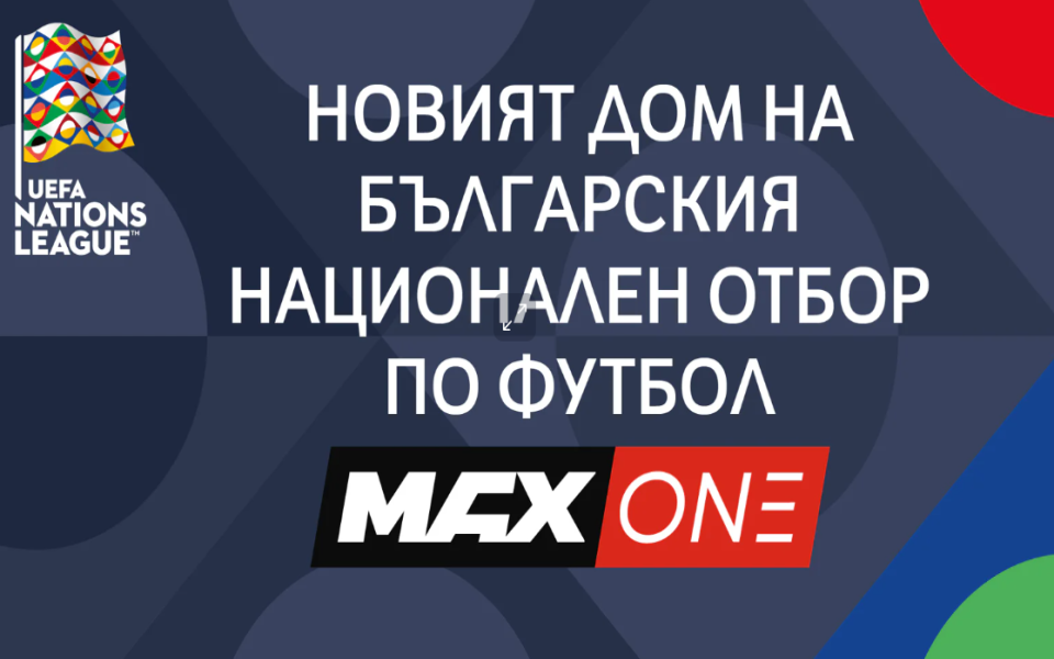 MAX One става дом на българския национален отбор по футбол по пътя към УЕФА Евро 2028