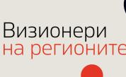 „Визионери на регионите“ - национален конкурс, който търси хората и идеите, променящи България отвътре