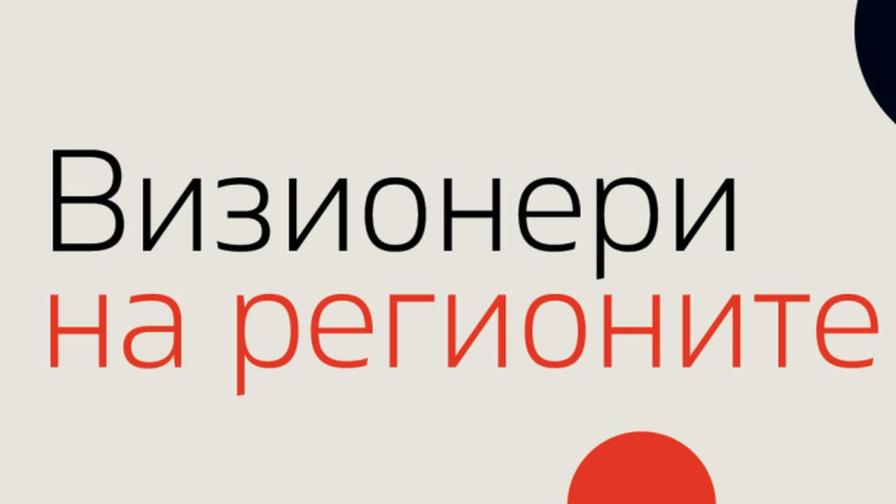 „Визионери на регионите“ - национален конкурс, който търси хората и идеите, променящи България отвътре