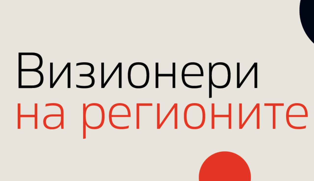 „Визионери на регионите“ - национален конкурс, който търси хората и идеите, променящи България отвътре