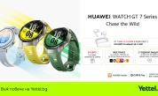 Новата серия HUAWEI WATCH GT 7 идва в Yettel в комплект със слушалки и допълнителна защита
