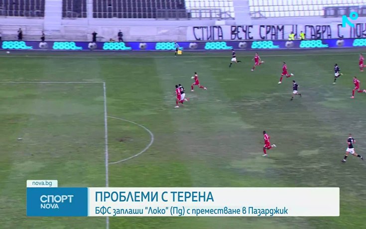 БФС предупреди Локомотив Пловдив за терена на стадион 
