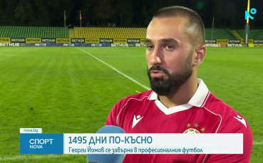 Георги Йомов след завръщането си: Няма дума, с която да опиша усещането