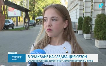 Стилияна Николова: Много се гордея, че съм българка