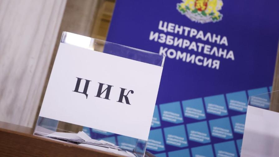 Централната избирателна комисия (ЦИК)