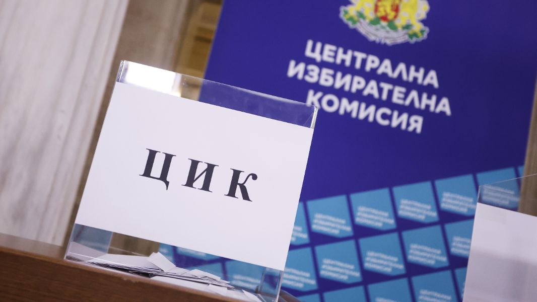 Централната избирателна комисия (ЦИК)