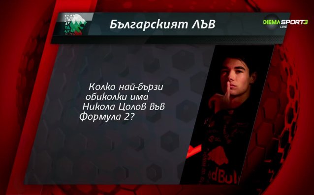 Новият въпрос в играта Българския лъв - участвайте и спечелете!