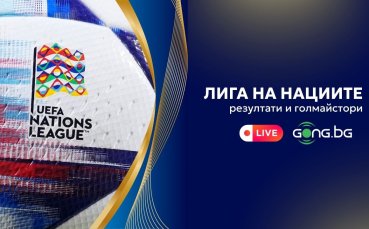Резултати и голмайстори от Лигата на нациите