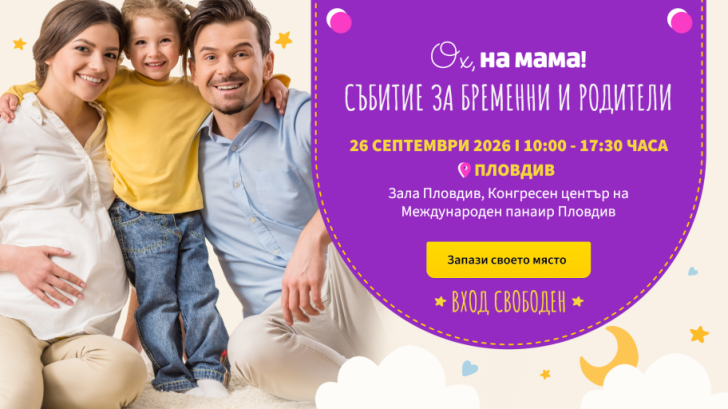 „Ох, на мама!“ с голямо събитие за бременни и родители днес в Пловдив