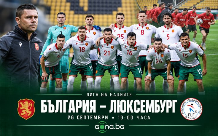 България започва в Лигата на нациите с нова надежда срещу удобен съперник