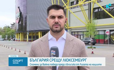 България стартира в Лигата на нациите срещу Люксембург