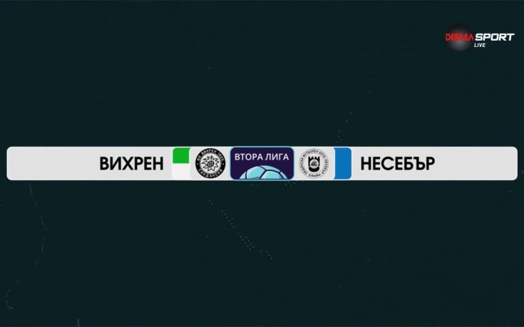 Вихрен Сандански - Несебър 2:0 /репортаж/