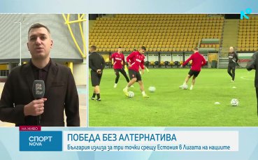 България срещу Естония - победа без алтернатива