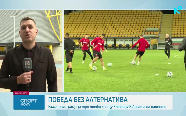 България срещу Естония - победа без алтернатива