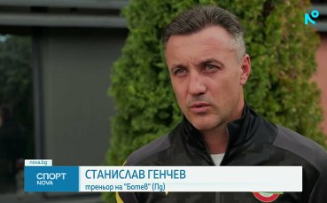 Станислав Генчев: Играчите не са в добро състояние, но трябва да преодолеем това