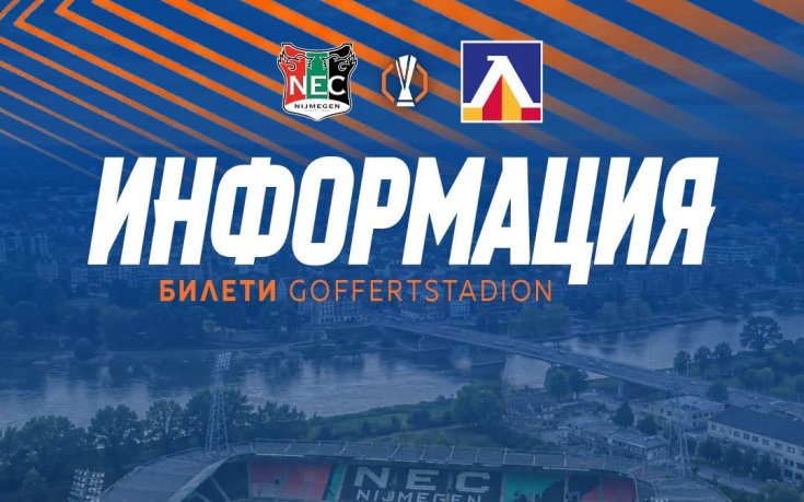 Левски започва да приема заявки за билети за НЕК Ниймеген