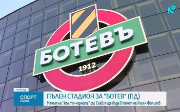 Пълен стадион за Ботев Пловдив в памет на Илиян Филипов