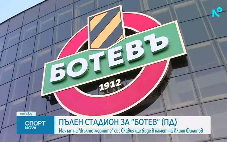 Пълен стадион за Ботев Пловдив в памет на Илиян Филипов