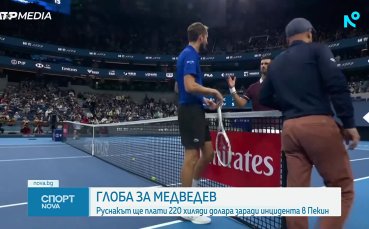 Глоба за Медведев заради инцидента в Пекин