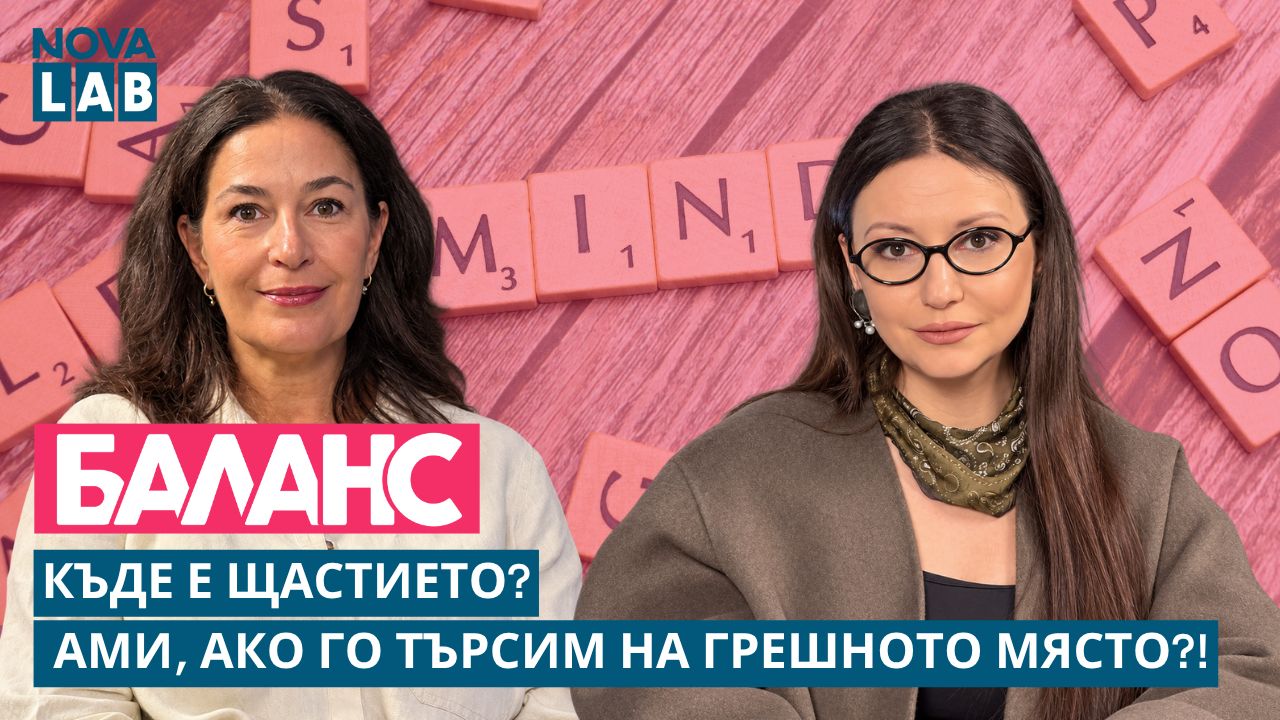 Къде е щастието? И защо толкова често го търсим на грешното място?