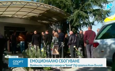 Футболисти, треньори и легенди на Ботев Пловдив се сбогуваха емоционално с Илиян Филипов